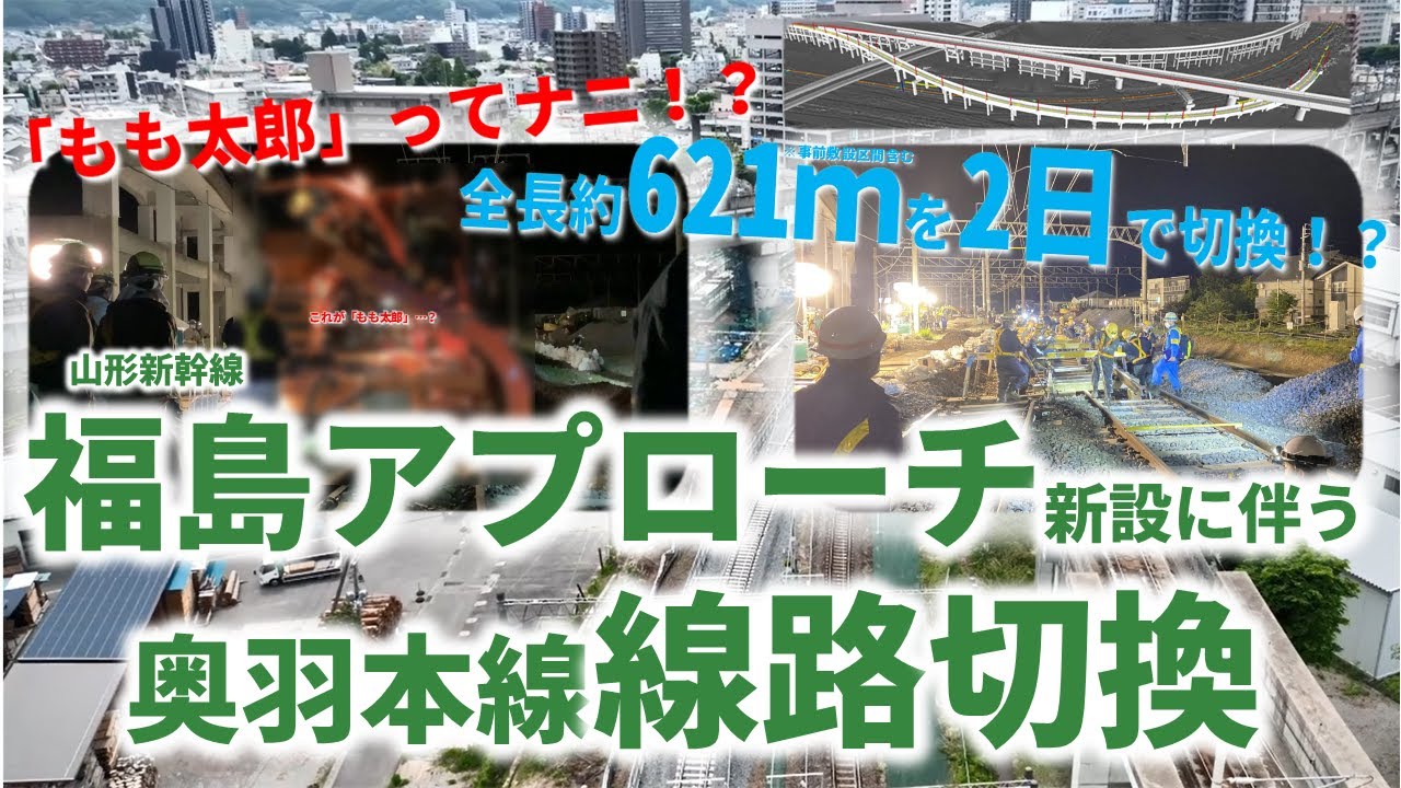 【JR東日本】福島アプローチの工事なのに切換したのは違う線路！？山形新幹線上りアプローチ新設に伴う奥羽本線線路切換ダイジェスト！
