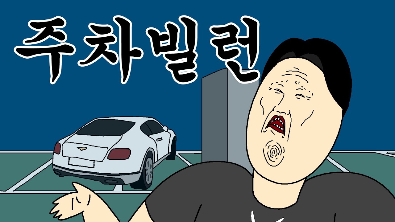 [짤툰 오리지널] 주차 빌런