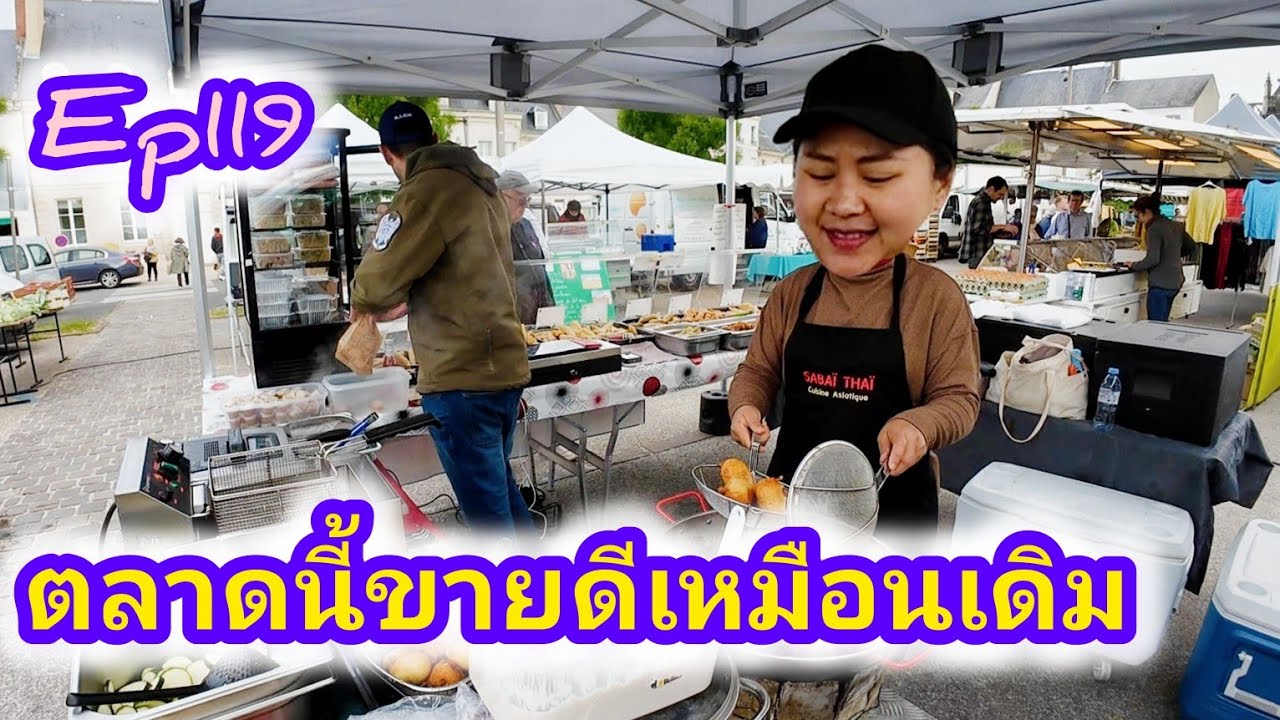 Ep 119 ทอดไปขายไป สนุกมากวันนี้