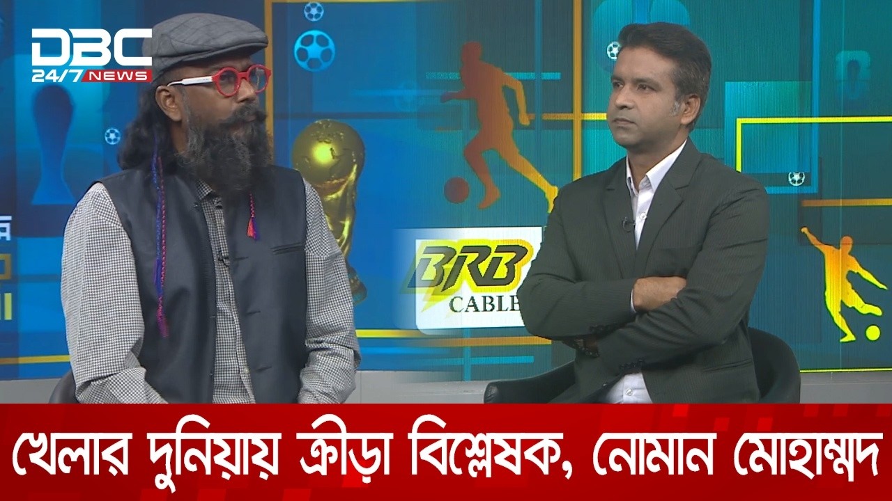 ডিবিসি খেলার দুনিয়ায় ক্রীড়া বিশ্লেষক, নোমান মোহাম্মদ | খেলার দুনিয়া | DBC NEWS