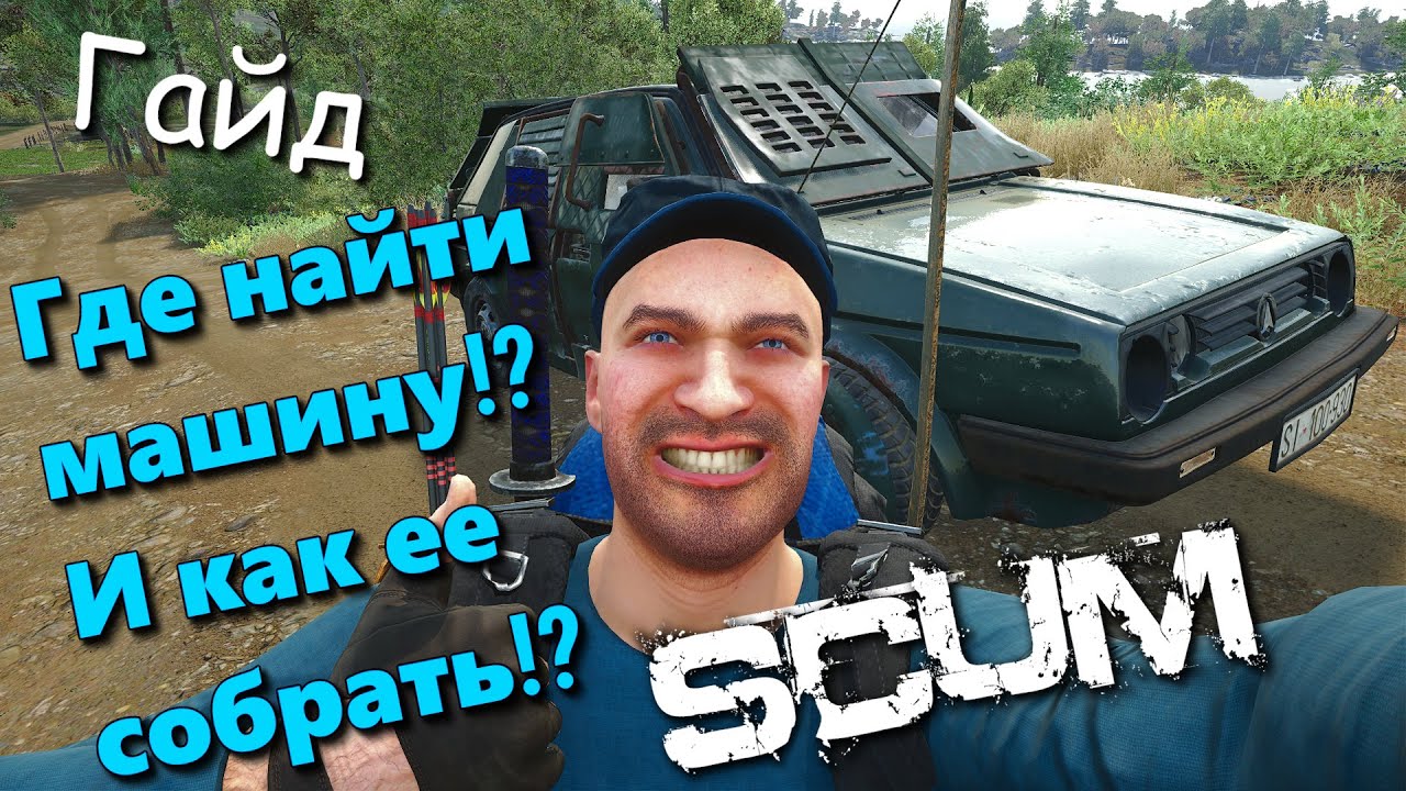 #SCUM (Гайд выживание Часть 6) Первый автомобиль, как его собрать.