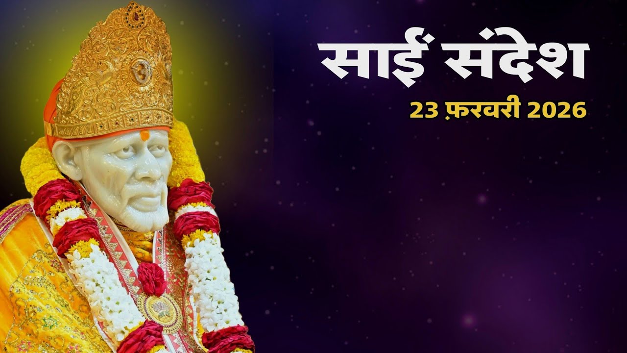 Sai Sandesh Today | Sai Sandesh | 23 February 2026 #saibaba @SaiYug 