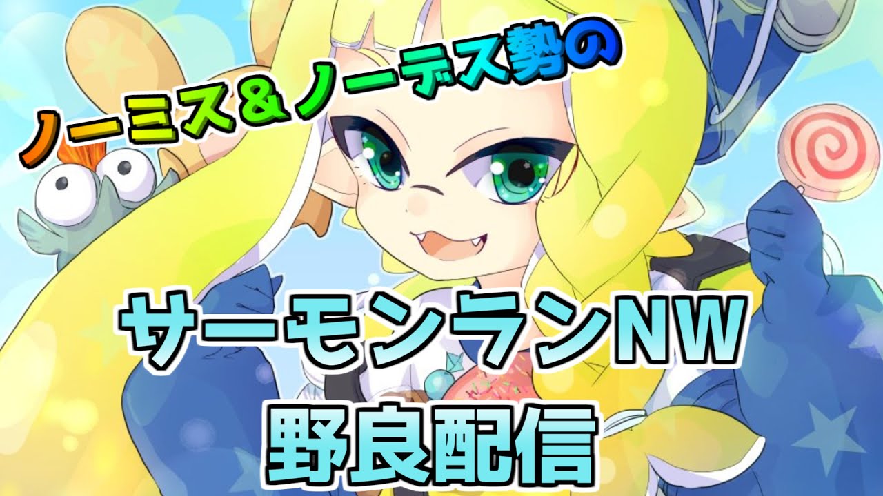 【サーモンランNW】でんせつ400～【ムニエール】