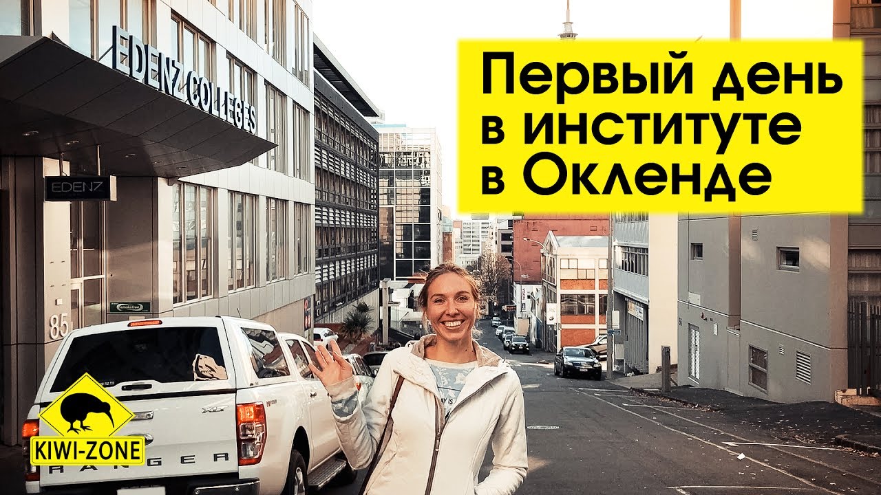 Впервые в ВУЗе Окленда / Первые дни в НОВОЙ ЗЕЛАНДИИ вместе со студентами KIWI-ZONE