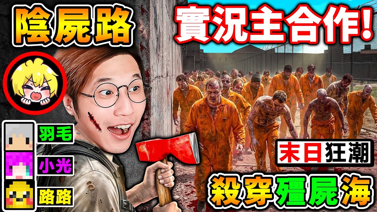 【屍潮生存】阿神羽毛...被100萬隻😂殭屍入侵❤要守不住啦【殭屍末日】陰屍路😭出遊戲啦！【超震撼畫面】你絕對沒見過10,000隻【殭屍Zombie瞬間湧入】！Ft. 羽毛 小光 路