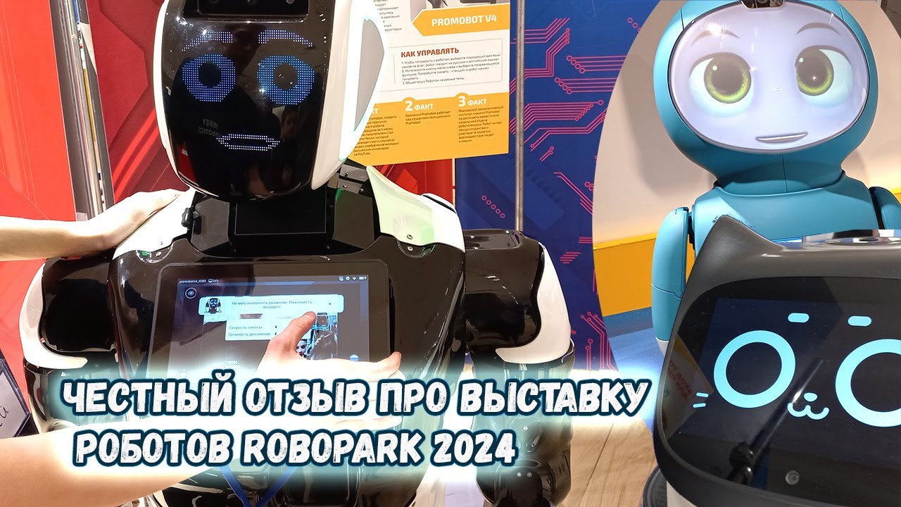 Честный отзыв про выставку роботов RoboPark (Минск, 2024)