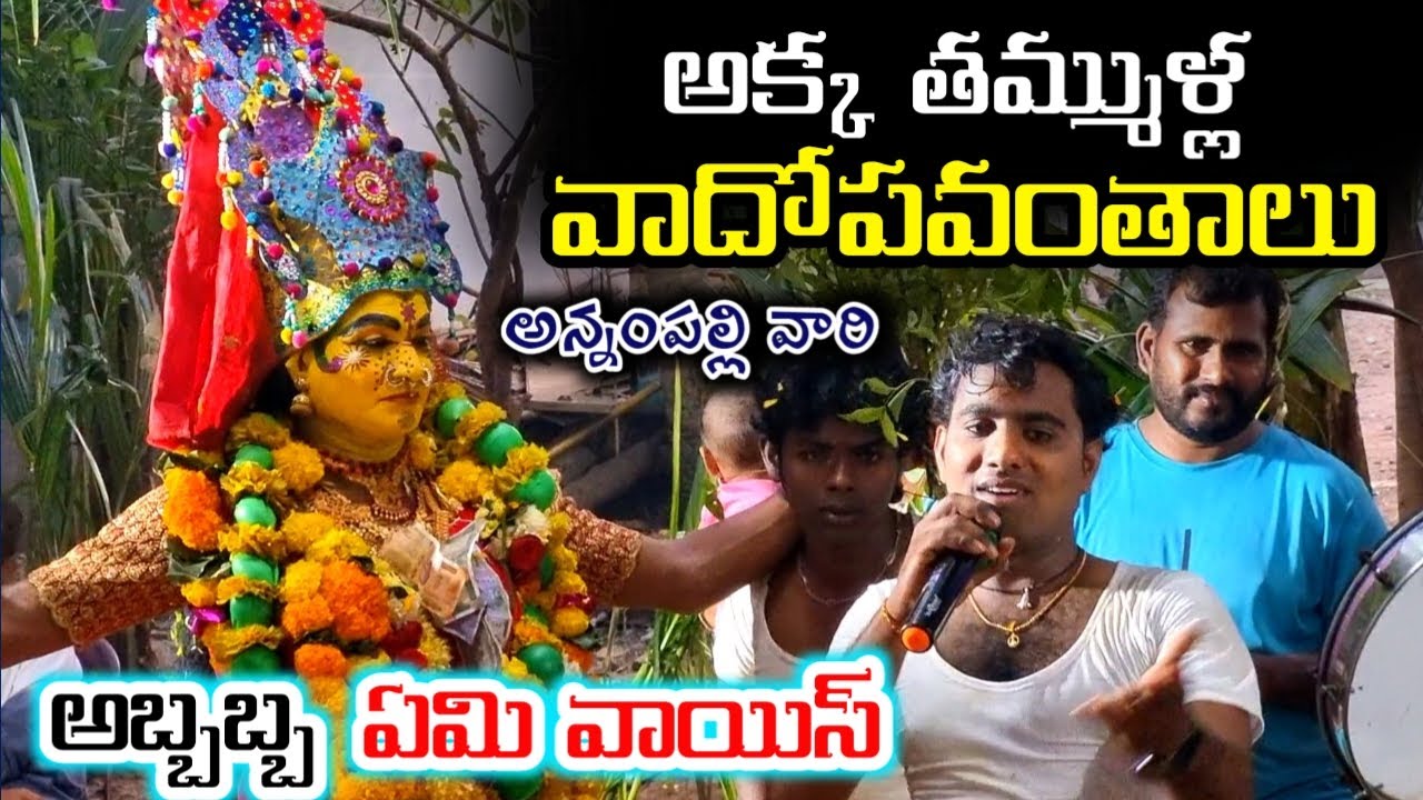 అక్క తమ్ముళ్ల వాదపవంతాలు / కట్న కానుకలు సూపర్ వాయిస్ durgamma sambaram