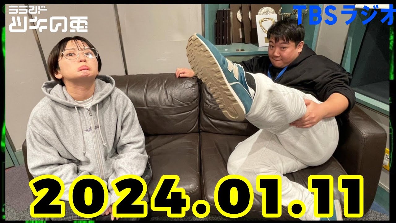 【2024年1月11日】ラランド・ツキの兎 （TBS RADIO公式）