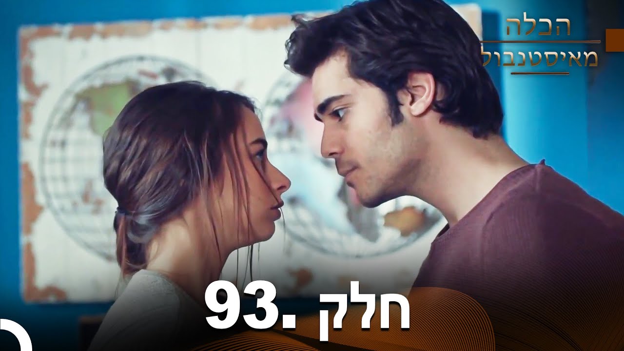 פרק 93 - הכלה מאיסטנבול | Istanbullu Gelin