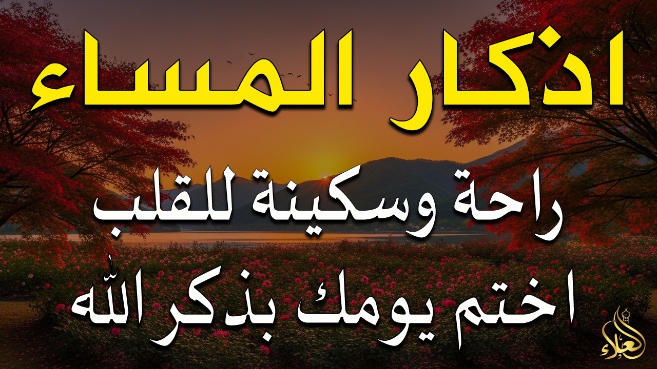 اذكار المساء راحه نفسيه بصوت يريح قلبك 💚 حصن نفسك وبيتك من الشيطان - azkar evening | By Alaa Aqel