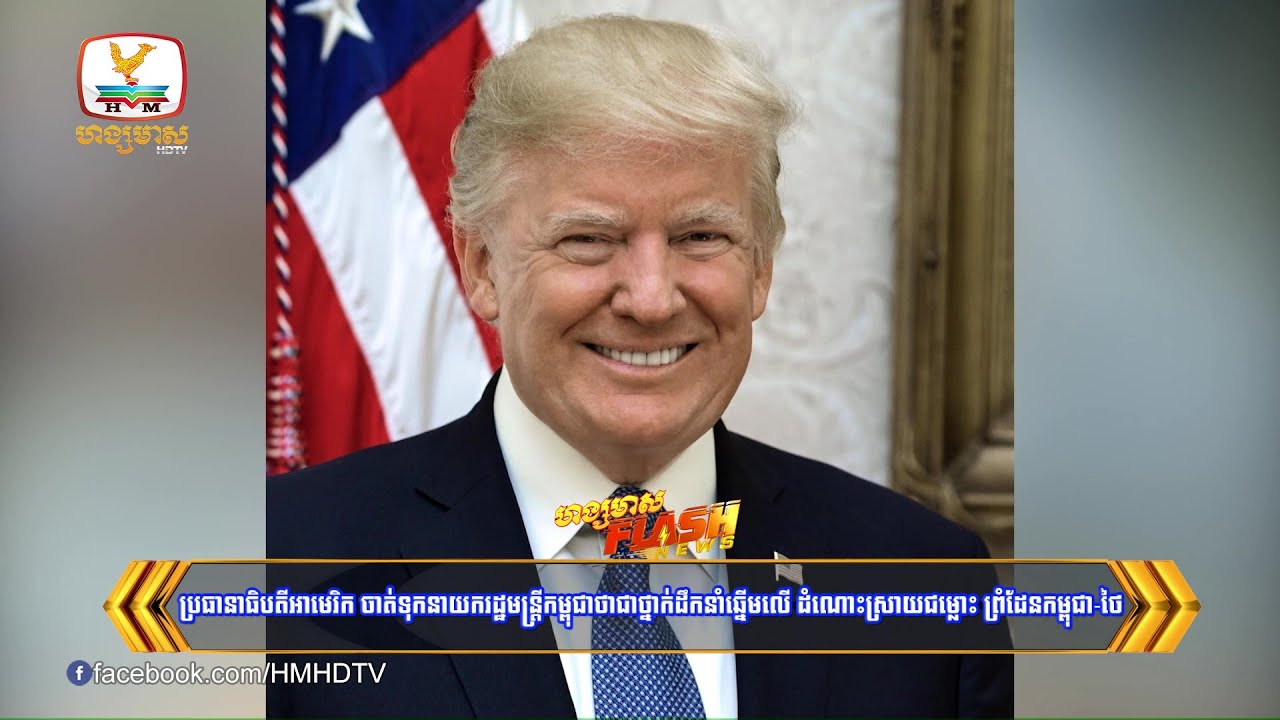 ប្រធានាធិបតីអាមេរិក ចាត់ទុកនាយករដ្ឋមន្រ្តីកម្ពុជាថាជាថ្នាក់..... | Flash News (28-08-2025) 12PM