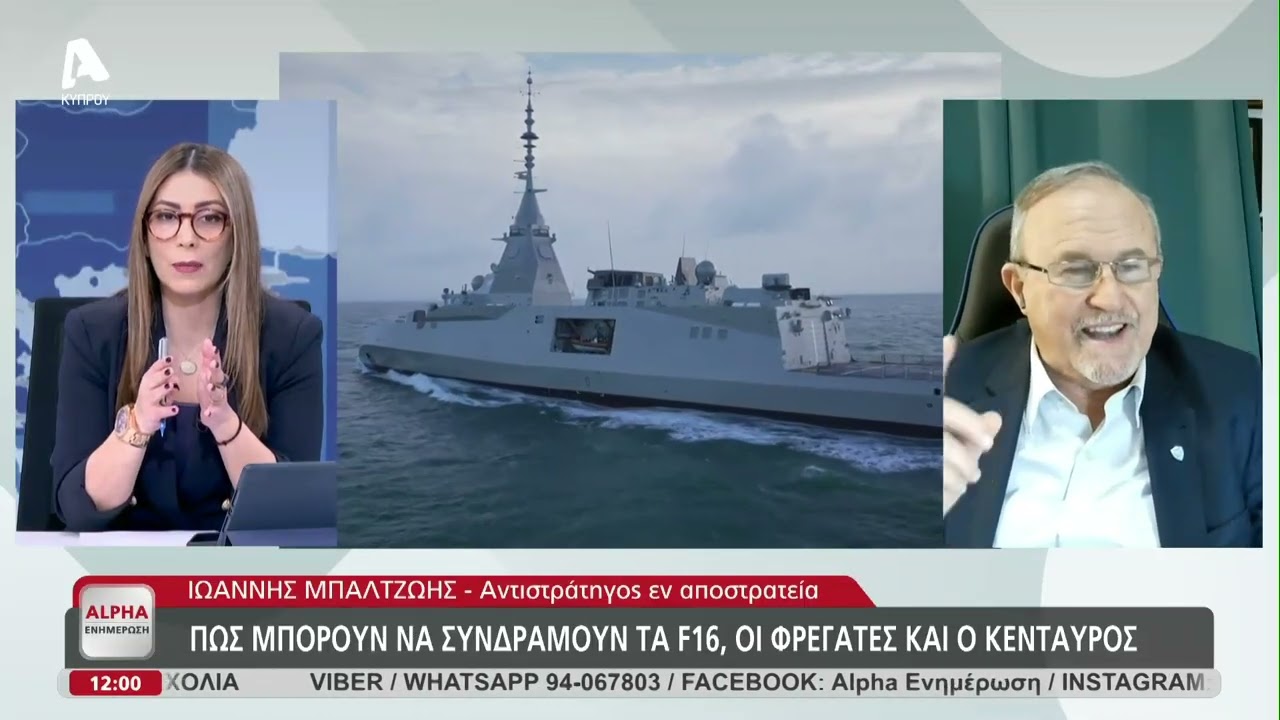 Πως μπορούν να συνδράμουν τα F16, οι φρεγάτες και ο Κένταυρος | AlphaNews Live