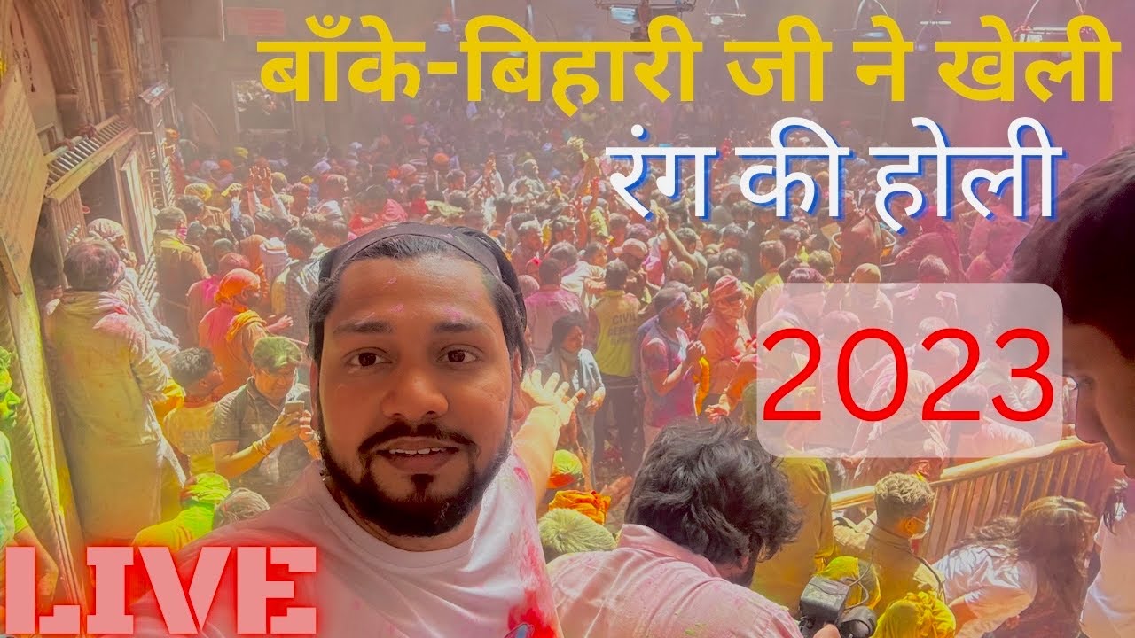 Vrindavan: श्री ठाकुर बाँके-बिहारी जी ने खेली रंग की होली, Vrindavan Phoolon ki holi |UP16Musafir|