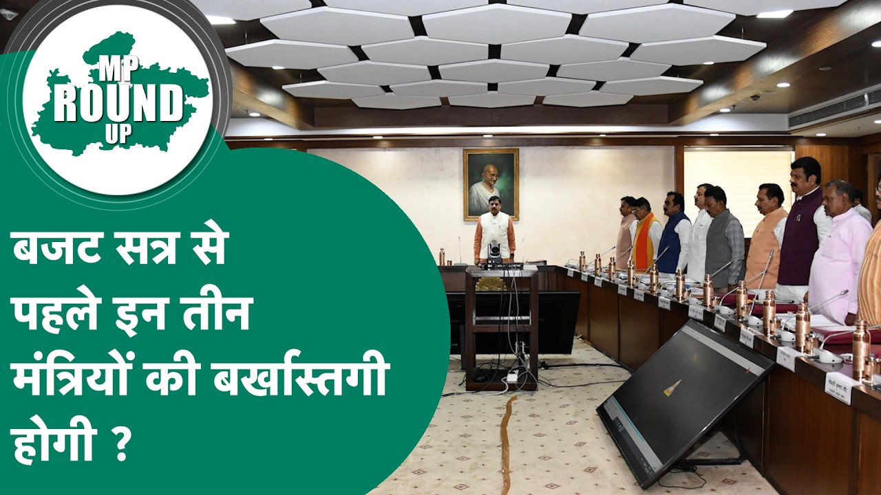 MP Round UP: बजट सत्र से पहले जाएगी क्या इन तीन मंत्रियों की कुर्सी ? क्यों उठने लगी है चर्चा?MP Tak