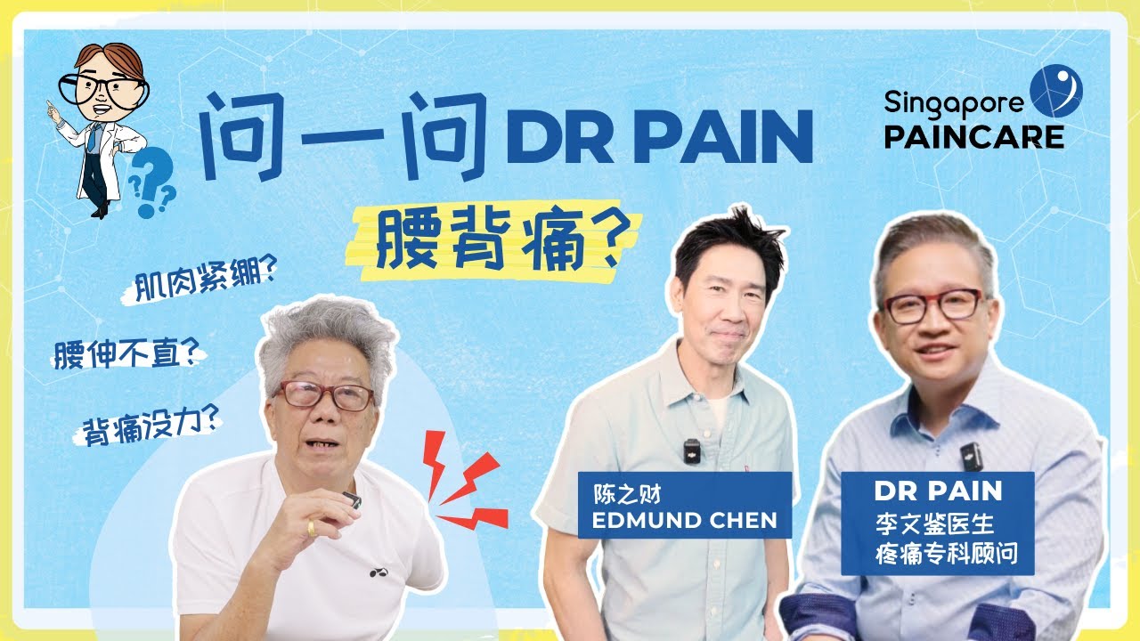 Ask Dr Pain EP 2: 腰背疼痛 Back Pain - 腰酸背痛到底是什么原因? (feat Edmund Chen)
