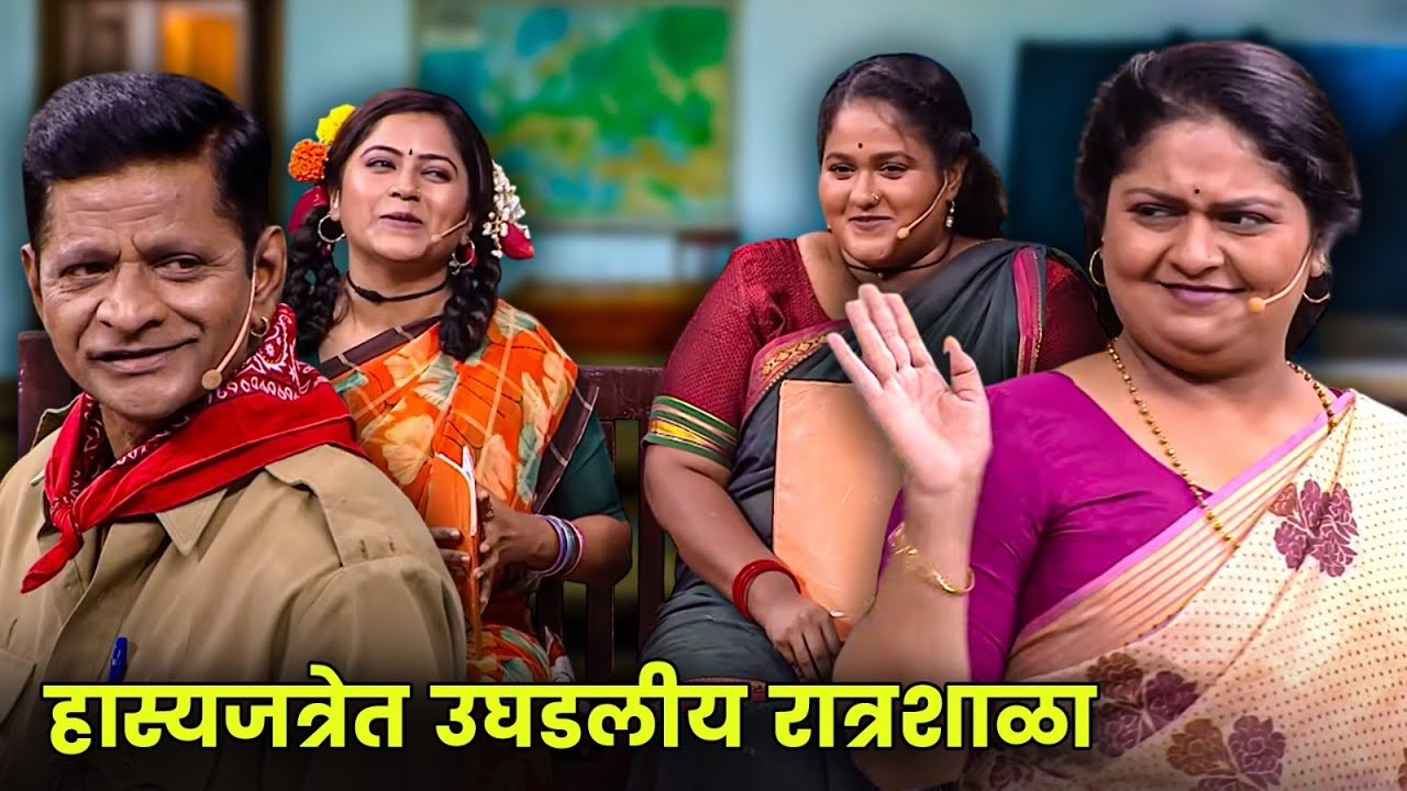 हास्यजत्रेत उघडलीय रात्रशाळा | Maharashtrachi Hasyajatra | New Marathi Comedy | Vanita, More, Isha