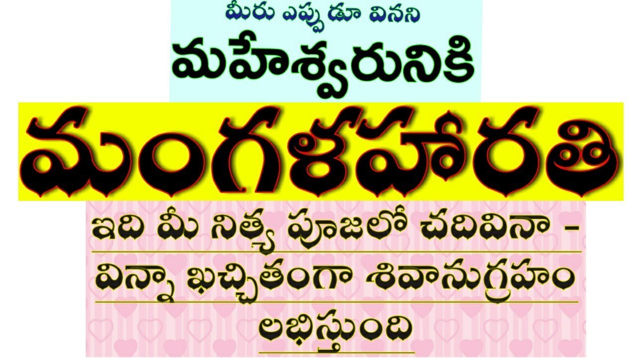 శివుని మంగళ హారతి | shiva mangala harathi | shiva mangala harathi songs in telugu | mangala harathi