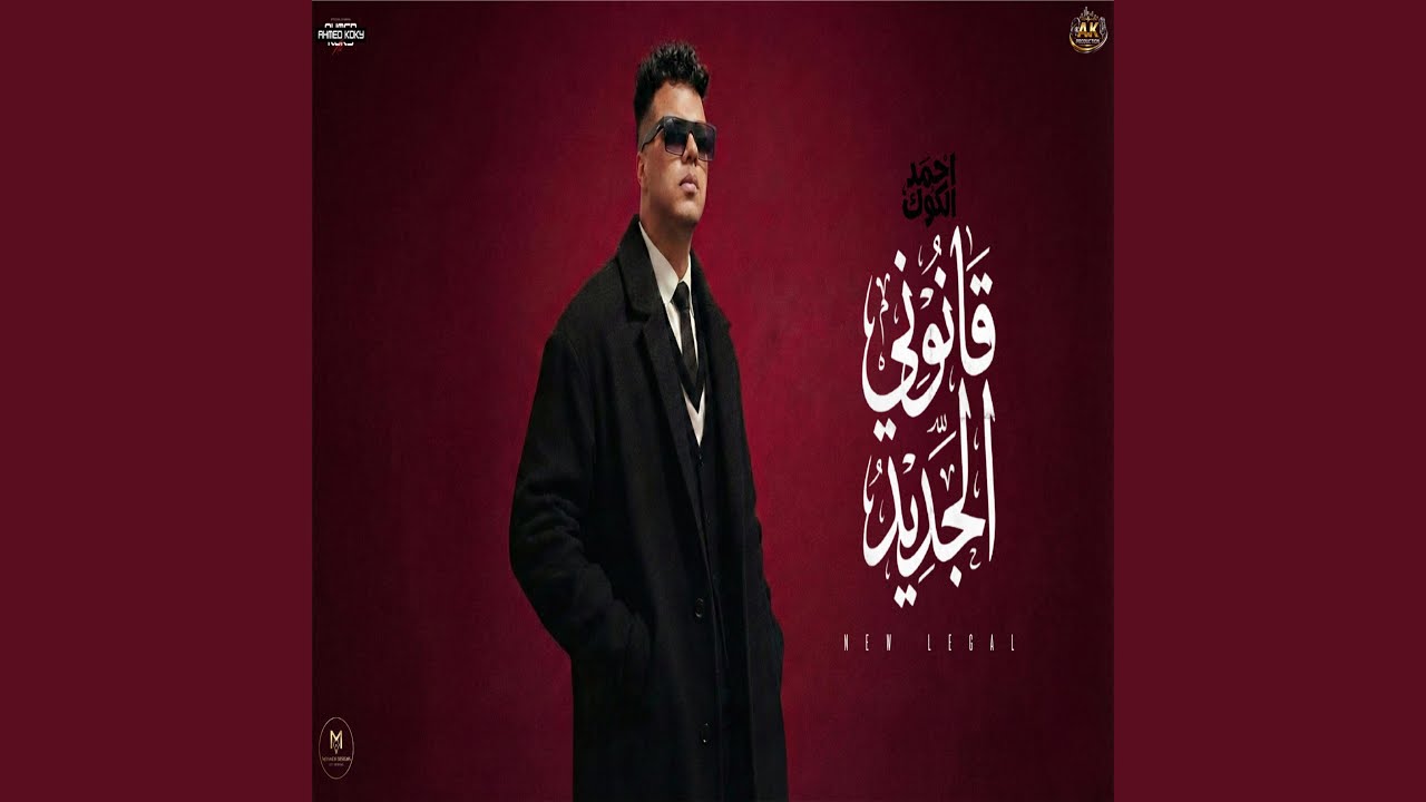 قانوني الجديد 