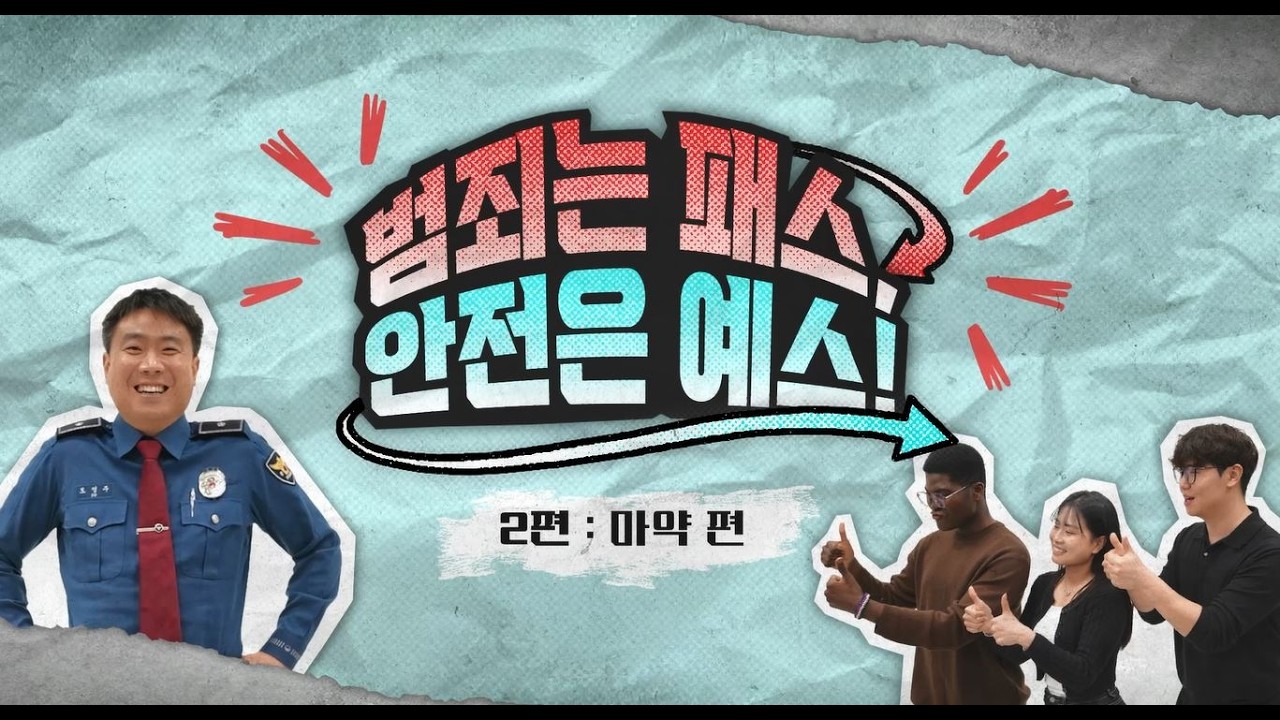 🚨 Pass on Crime, Yes to Safety! | Drug Crime | Safety Guide for International Students(ENG SUB)