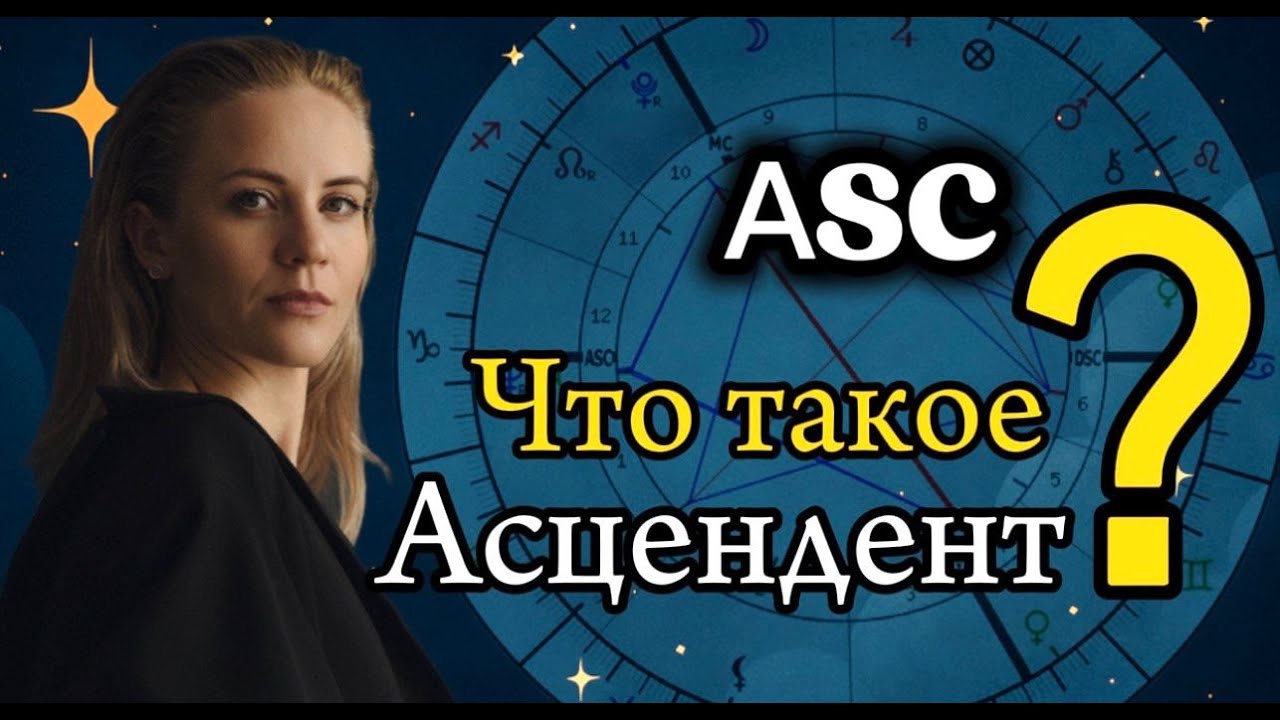 Что такое Асцендент.Ты не такой, каким кажешься: вся правда об асценденте