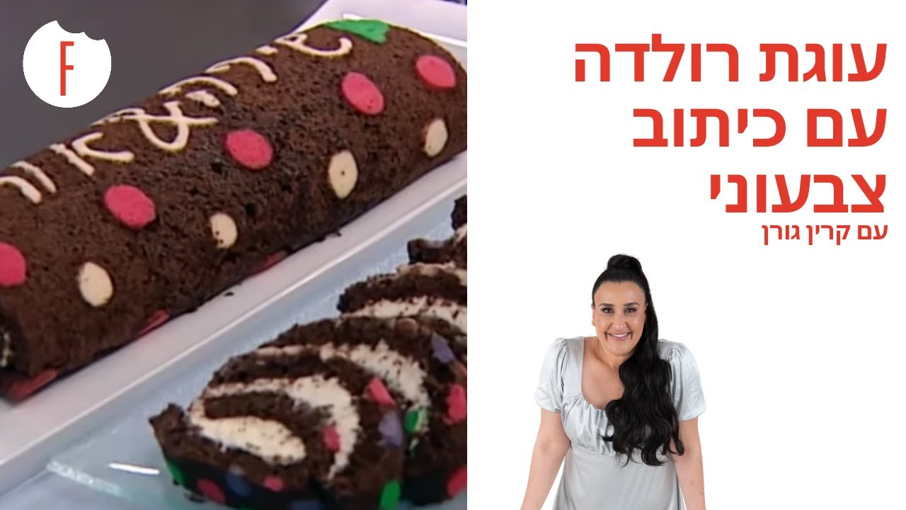 מתכון לעוגת רולדה עם כיתוב צבעוני של קרין גורן - פודי