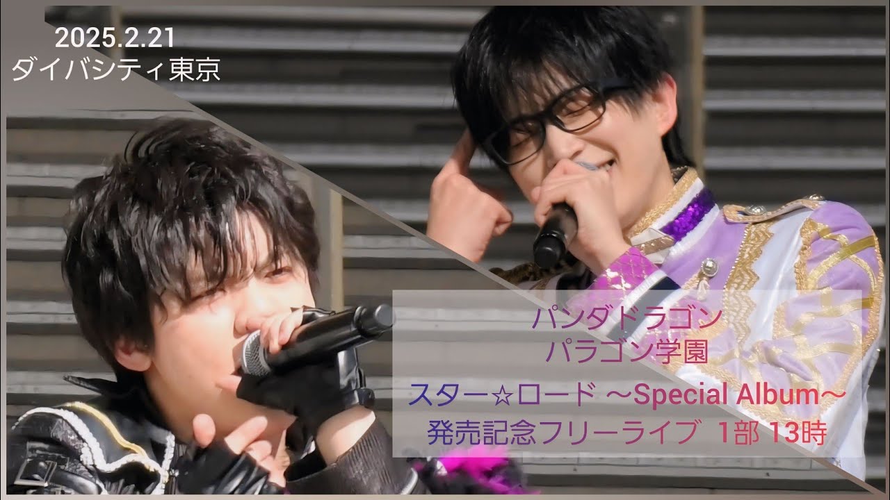 【フル映像】パンダドラゴン パラゴン学園 スター☆ロード 〜Special Album〜発売記念フリーライブ  1部 13時
