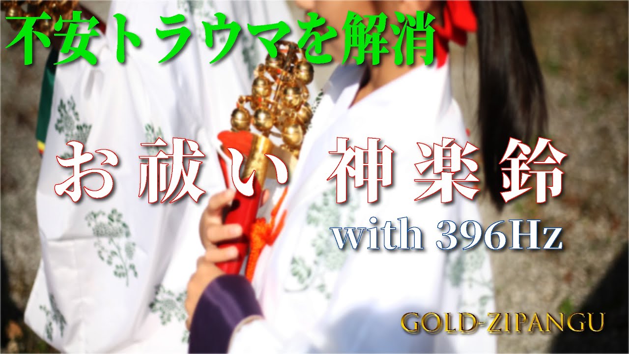 【強力お祓い】〜過去を浄化〜 神楽鈴の音with396Hzの波動  10分。不安、トラウマ、恐怖から解放396Hz周波数入り。トラウマ乗り越え金運を上げたい方ヘ。心の整理。空間浄化。邪気払い。高音質。