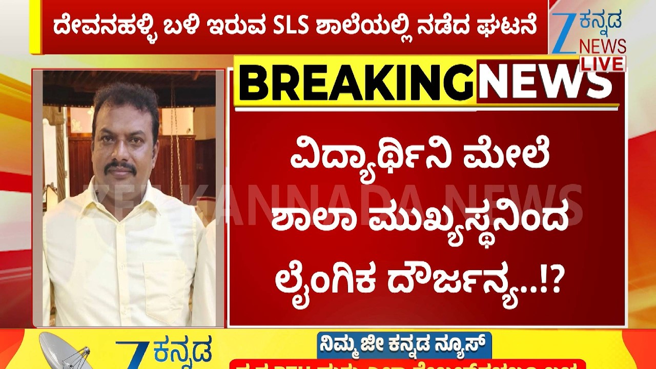 Devanahalli | ದೇವನಹಳ್ಳಿ ಬಳಿ ಇರುವ SLS ಶಾಲೆಯಲ್ಲಿ ನಡೆದ ಘಟನೆ