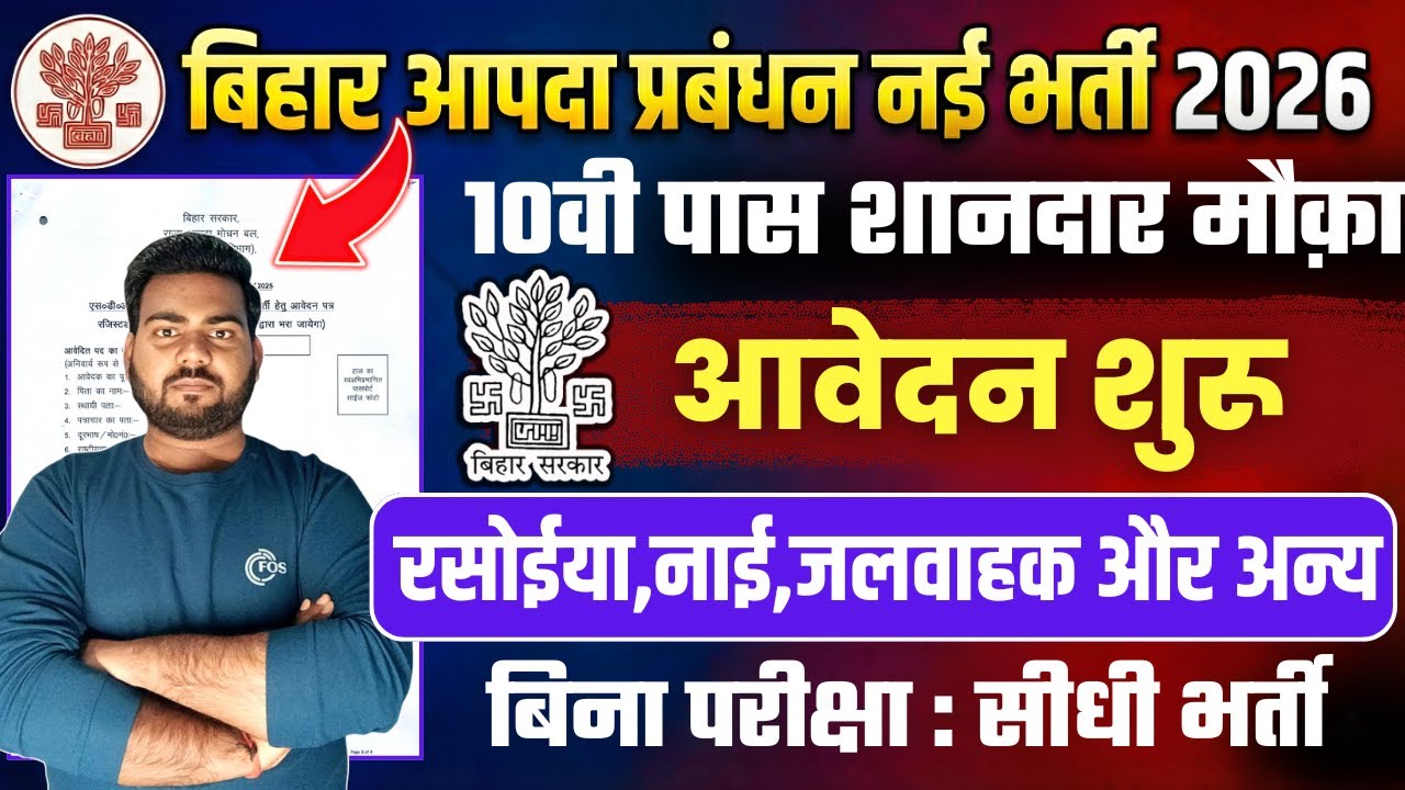 bihar sdrf vacancy 2026 | 10वी पास बिहार आपदा प्रबंधन विभाग नई भर्ती 2026 आवेदन शुरू