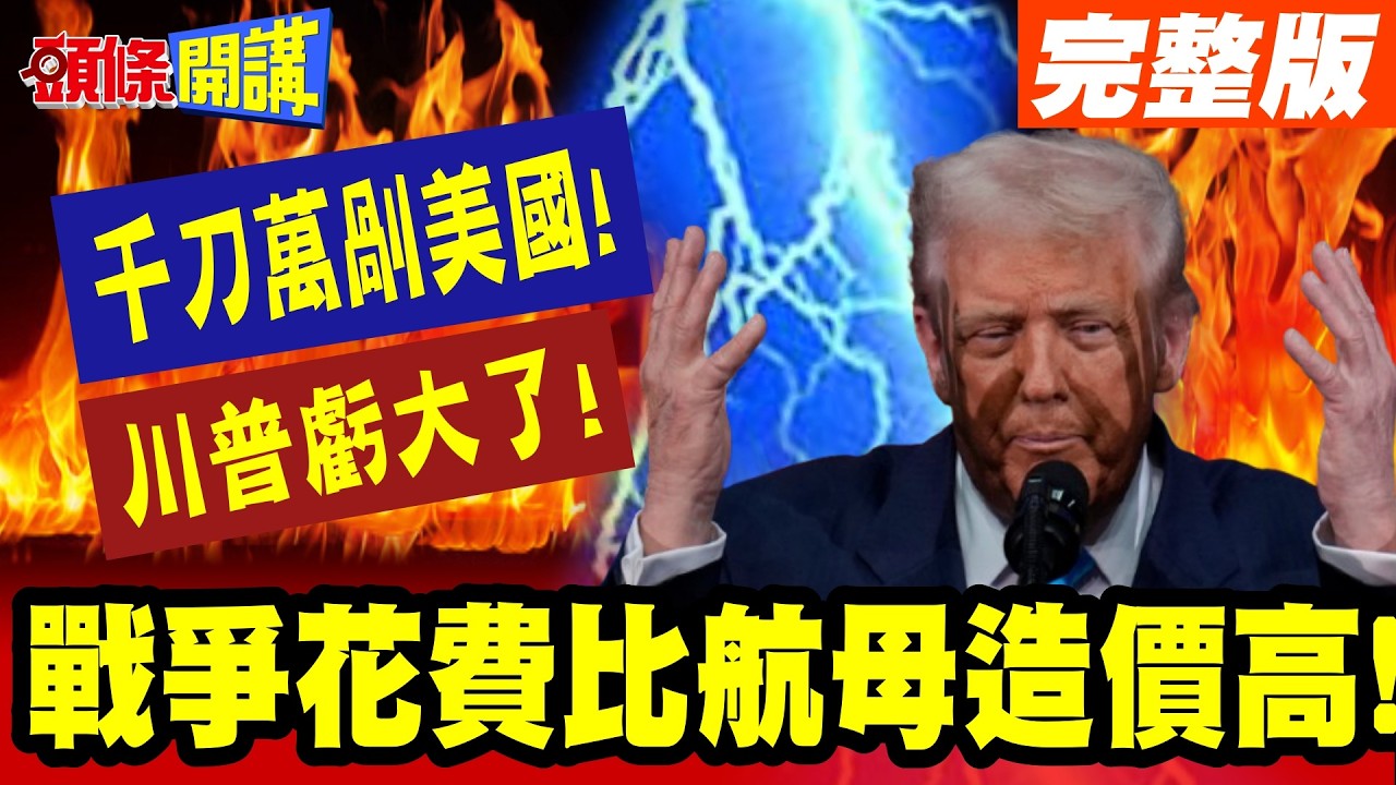 千刀萬剮美國!伊朗兇殘打法! | 大出川普所料!這次戰爭花費恐超越10艘福特級航母造價!【頭條開講】完整版 @頭條開講HeadlinesTalk