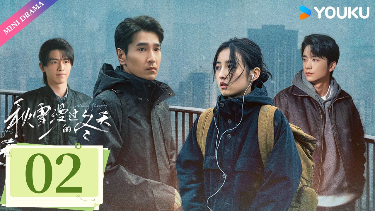 ENG SUB【秋雪漫过的冬天 Loving Strangers】EP02 | 赵又廷张子枫烂牌翻盘重启人生✨ | 赵又廷 / 张子枫 | 都市生活 | 优酷 YOUKU