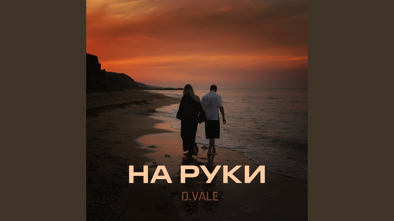 НА РУКИ