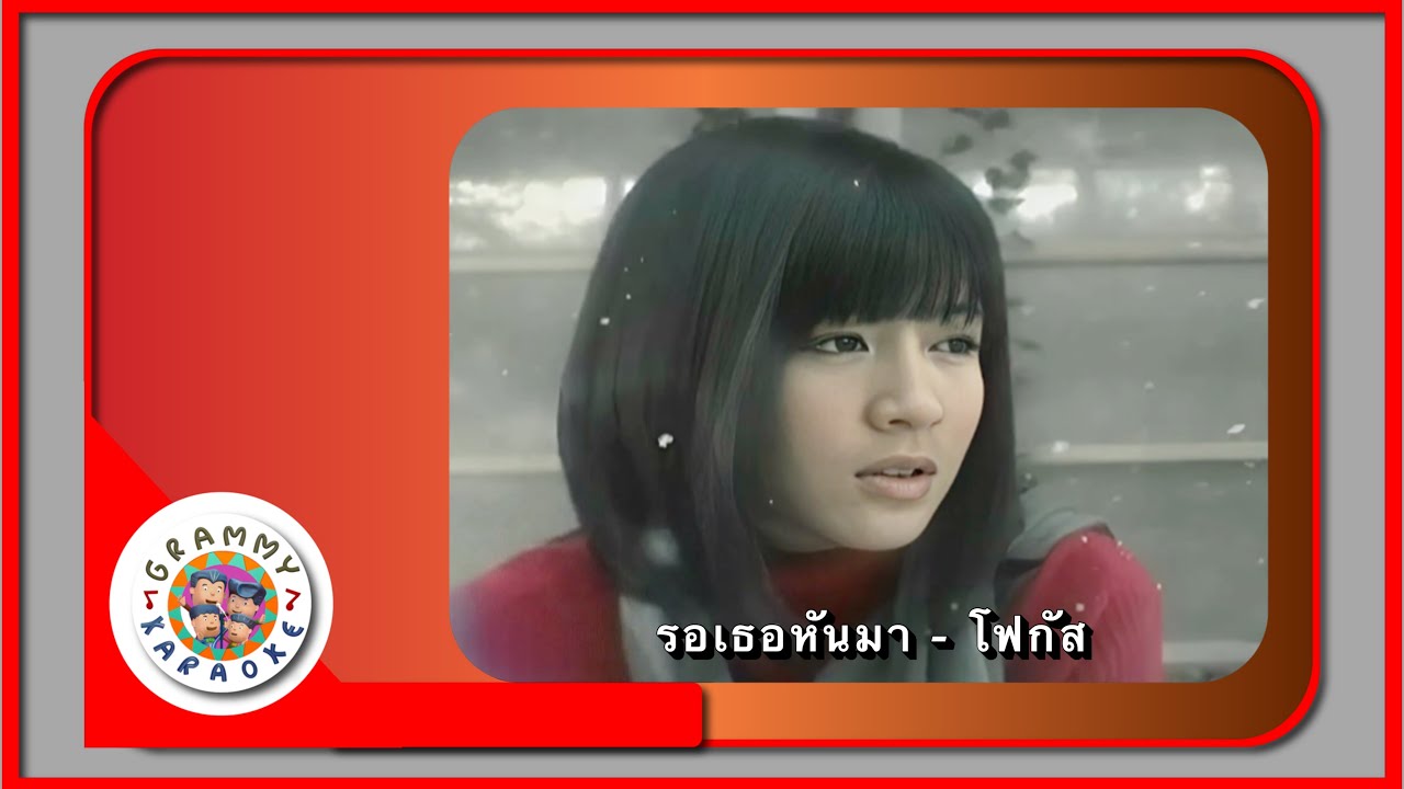 คาราโอเกะ รอเธอหันมา - โฟกัส