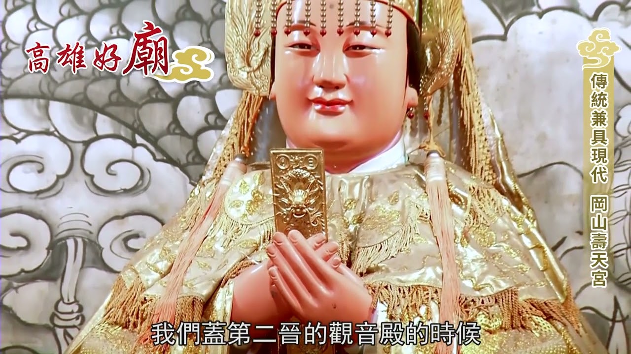 【高雄好廟】EP02 《岡山的壽天宮》