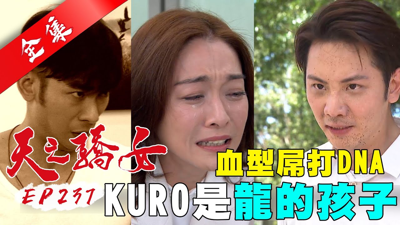 天之驕女 第237集 Proud Of You EP237【全】｜【ONEBOY冰鋒衣】