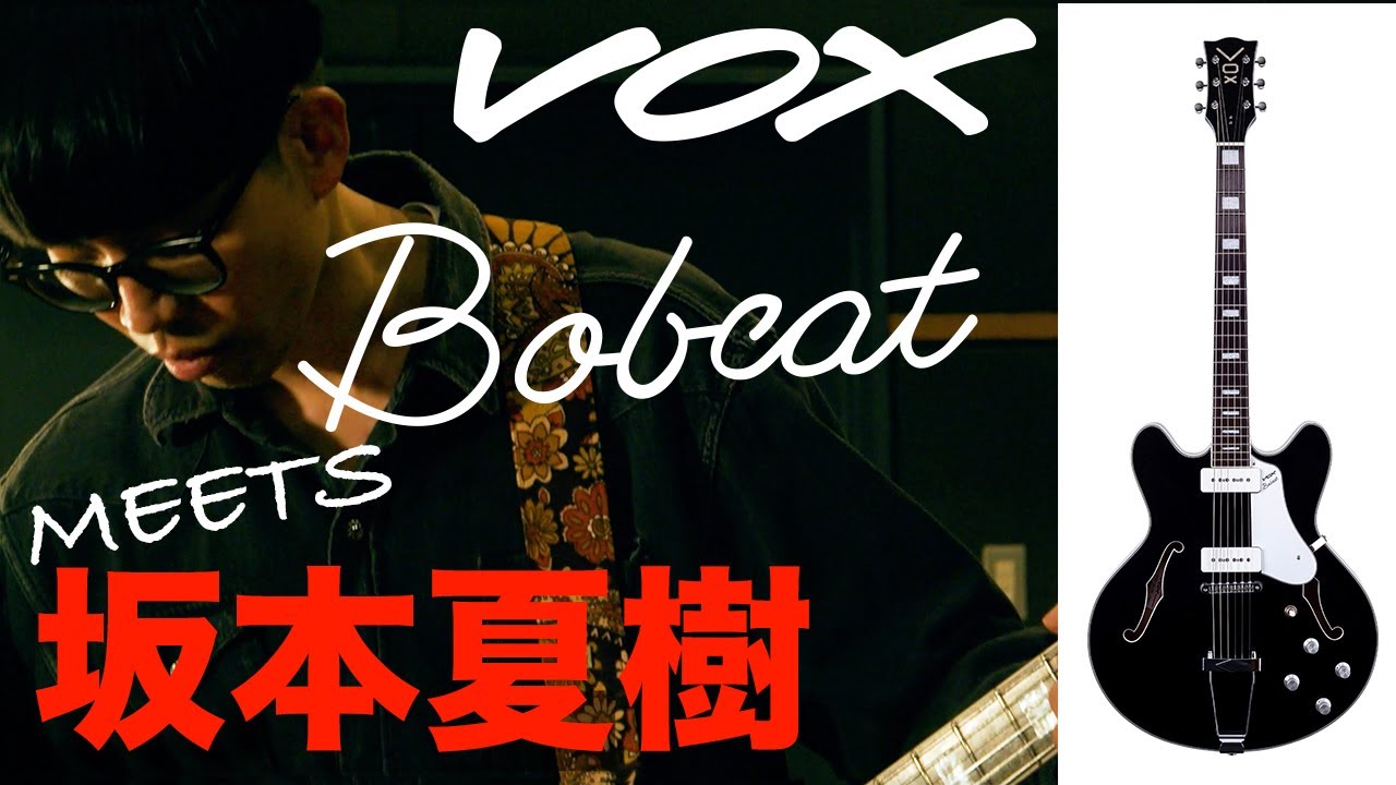 VOXブランドが放つセミホロウ・ギター「Bobcat」の魅力を坂本夏樹が徹底的に引き出す！