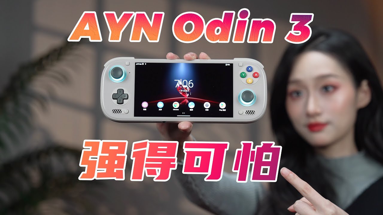 强到没谱！AYN Odin3上手体验分享！