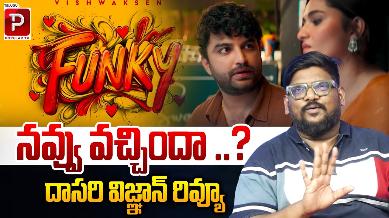 Funky Movie Review by Dasari Vignan |  Vishwak Sen, Kayadu Lohar | Anudeep | Bheems Ceciroleo