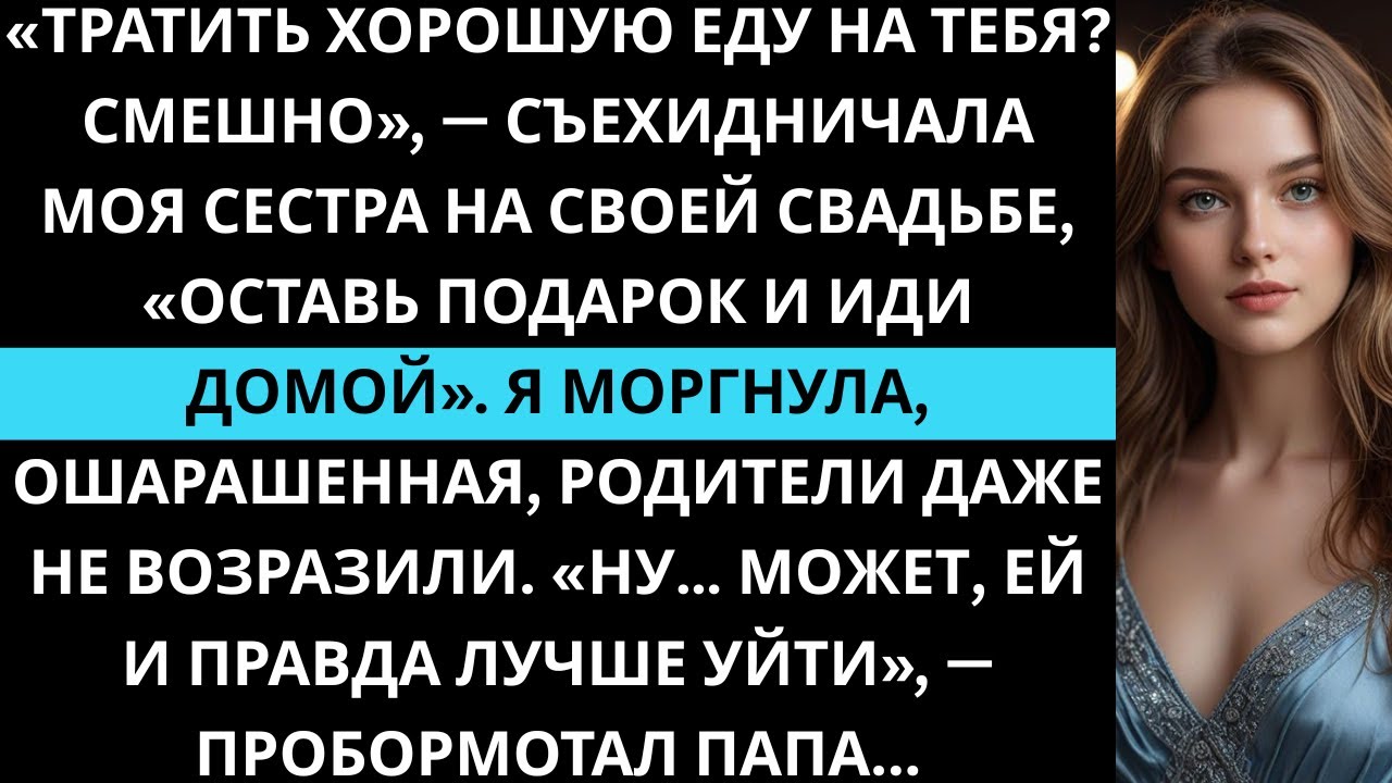 На свадьбе сестры меня унизили и не дали еды, родители молчали, но позже вся семья об этом пожалела.