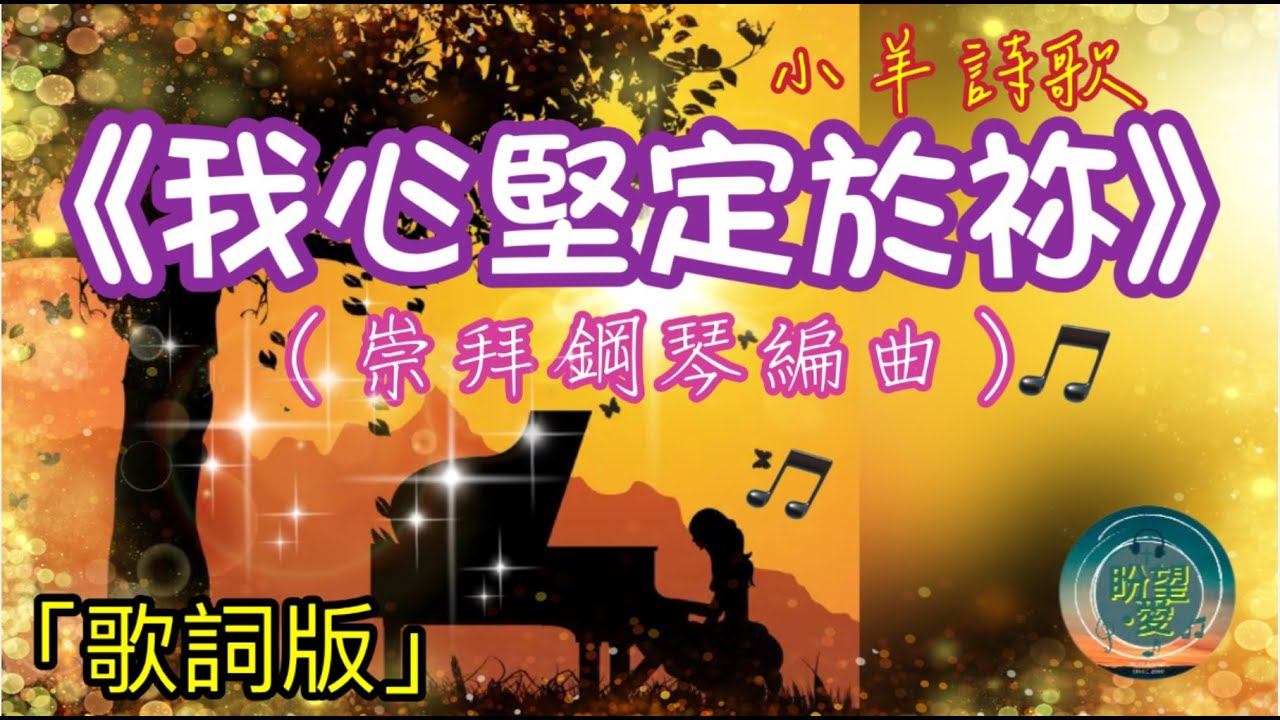 《我心堅定於你》#小羊詩歌#崇拜版#崇拜編曲#敬拜詩歌#盼望愛#我心堅定於你伴奏