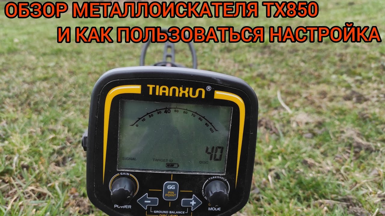 ОБЗОР МЕТАЛЛОИСКАТЕЛЯ ТХ850 И КАК ПОЛЬЗОВАТЬСЯ НАСТРОЙКА