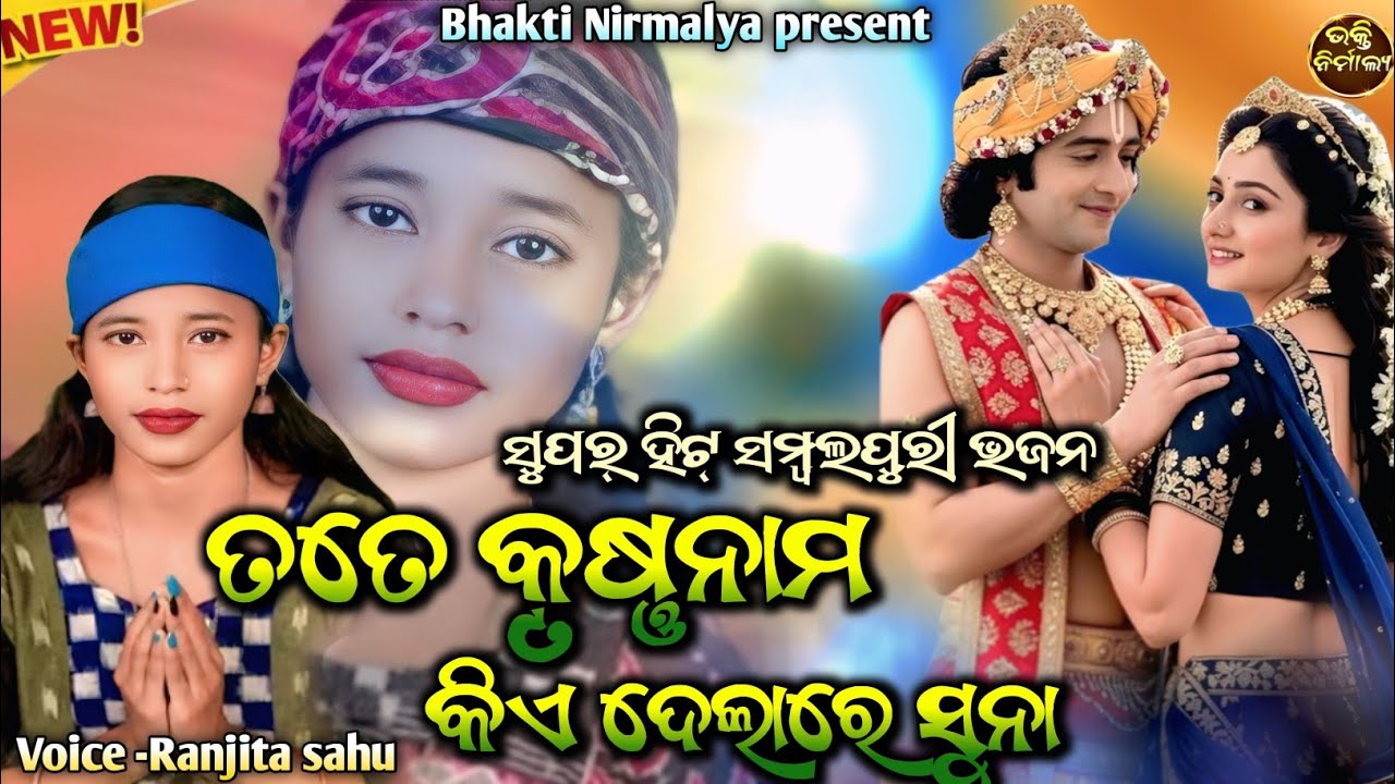 ତତେ କୃଷ୍ଣ ନାମ କିଏ ଦେଲାରେ ସୁନା (Tate krushna nama kie delare) sambalpuri bhajan/Voice -Ranjita sahu 