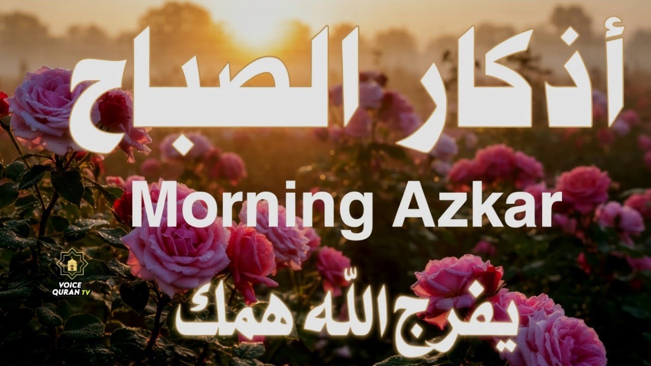 أذكار الصباح كاملة | Calm & Spiritual Morning Dhikr