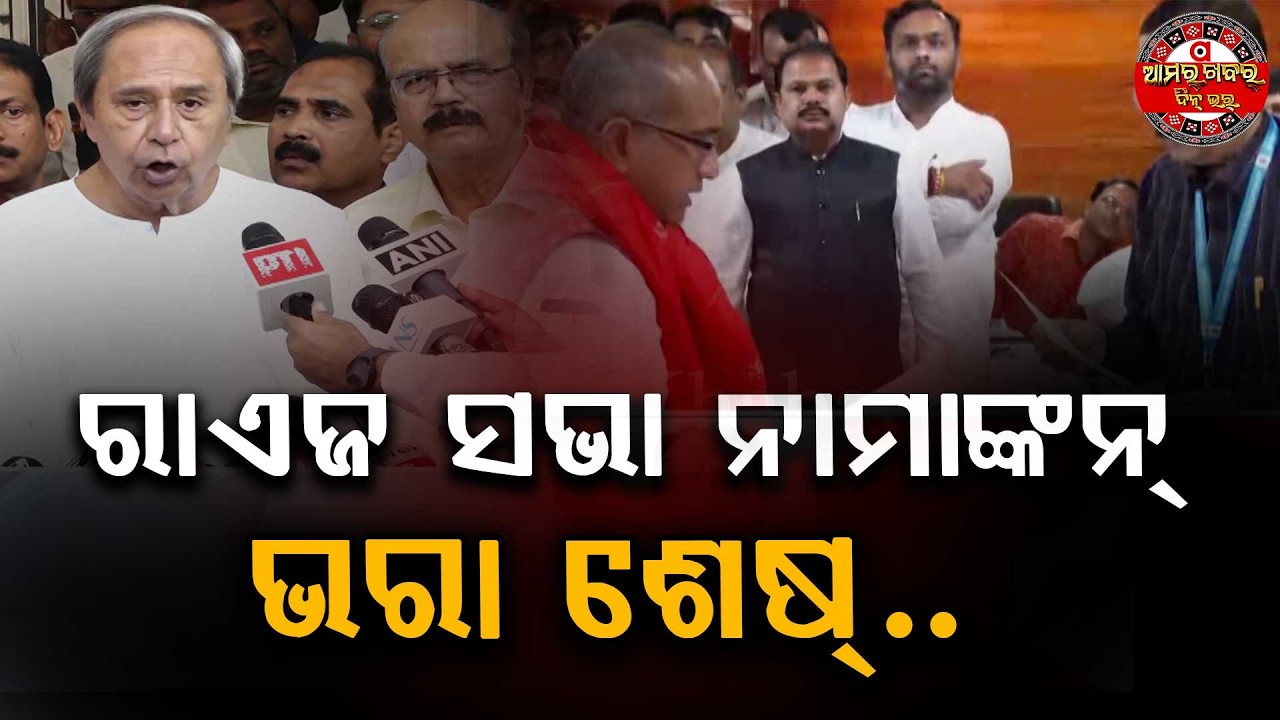 ନାମାଙ୍କନ୍ ଭରଲେ ସାମଲ୍ ଆର୍ ସୁଜିତ୍ | RAJYASABHA NOMINATION LAST DAY