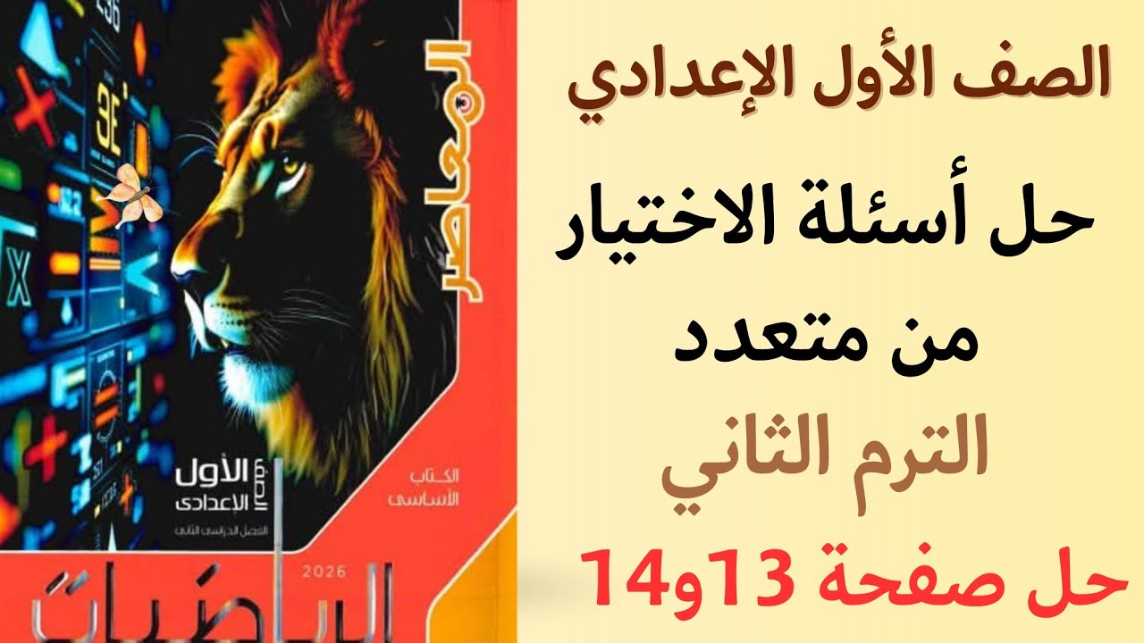 حل صفحه 13 و 14 في كتاب المعاصر رياضيات للصف الأول الإعدادي الترم الثاني 2026