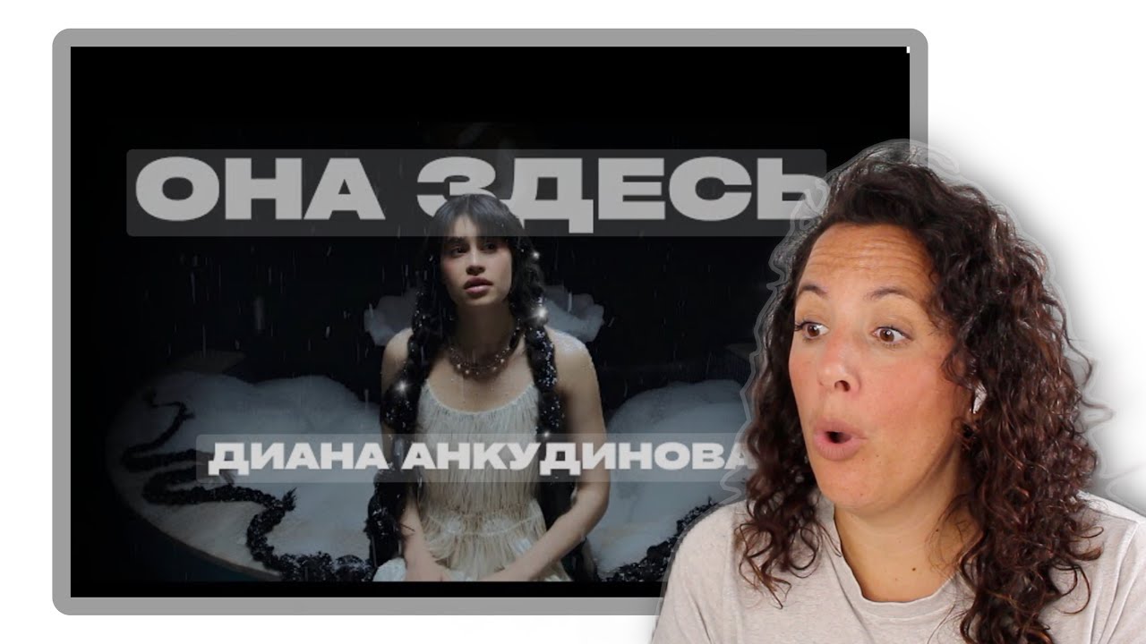 Диана Анкудинова | ОНО ЗДЕСЬ | НОВАЯ ПЕСНЯ ДЛЯ МЕНЯ ! РЕАКЦИЯ