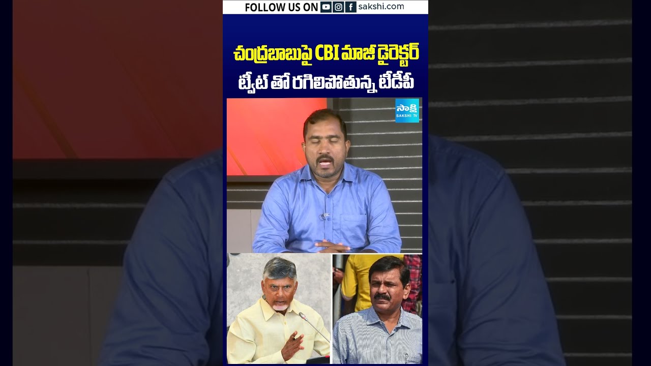 బాబు టార్గెట్&zwnj;గా మాజీ CBI డైరెక్టర్ ట్వీట్! #ChandrababuNaidu #NaraBrahmani #CBIFormerDirector #TDP