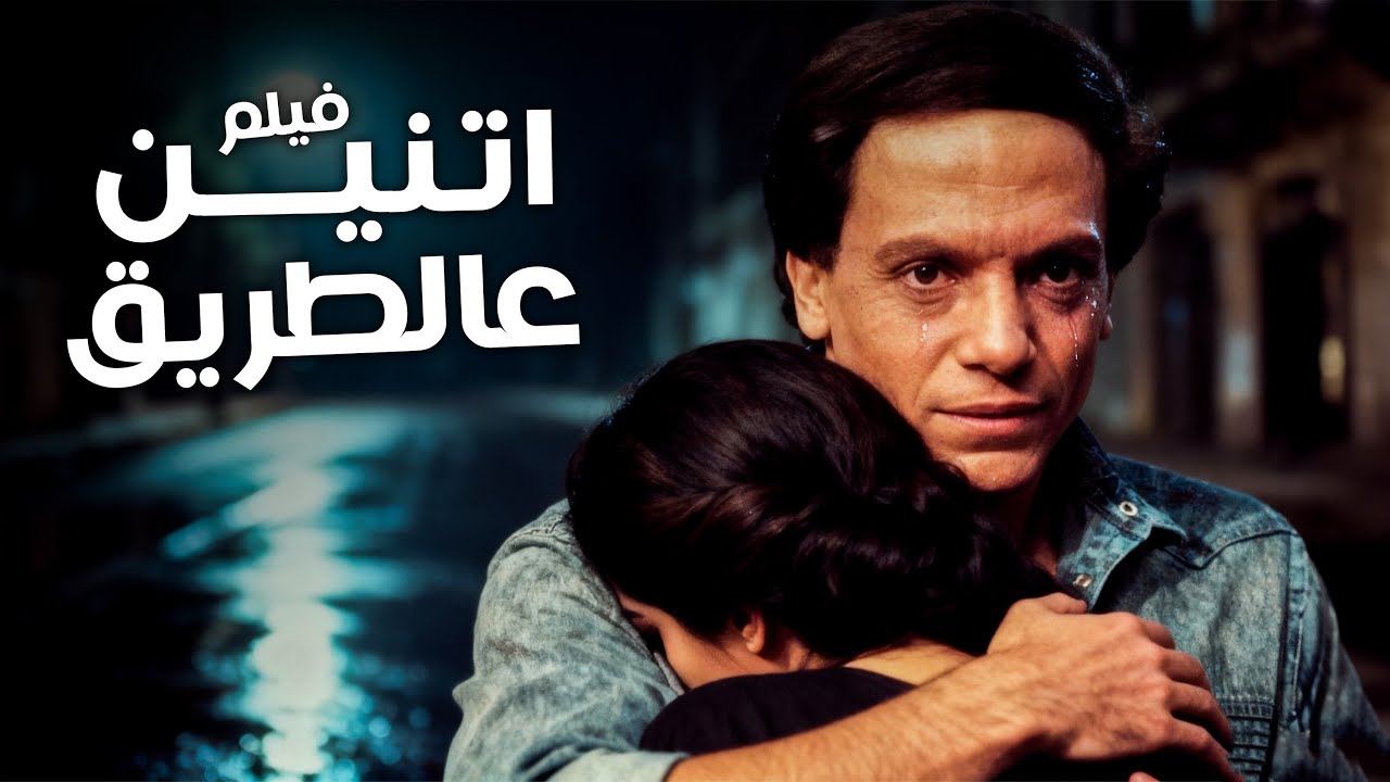 فيلم اتنين عالطريق | أفلام الزعيم عادل إمام وشمس البارودي