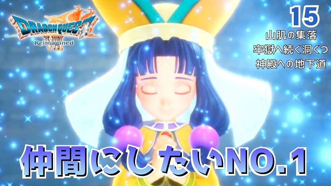 【DQ7R】実況なしノーマルプレイPart15「フォズ大神官」　再構築されたドラクエ7を全力で楽しむ！（ネタバレあり）