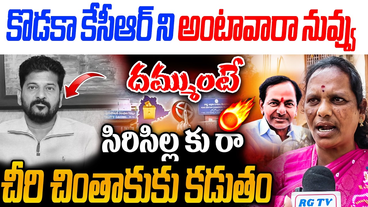 కొడకా కేసీఆర్ ని అంటావారా | WOMEN MASSIVE COMMENTS ON REVANTH | SIRCILLA GROUND REPOERT | RG TV